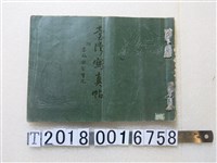 藏品(上田榮太郎著《臺灣寫真帖附暴風水害實況》)的圖片