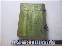 藏品(臺灣總督府文書課發行《臺灣寫真帖》)的圖片