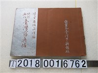 藏品(石坂莊作發行《臺灣寫真帖》)的圖片