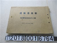 藏品(《新高港築港起工式紀念寫真帖》)的圖片