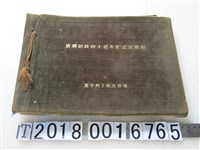 藏品(《臺灣始政四十週年記念寫真帖》)的圖片