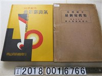 藏品(勝山寫真館發行《臺灣紹介最新寫真集》)的圖片