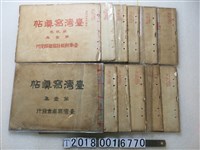 藏品(臺灣寫真會編纂《臺灣寫真帖》)的圖片