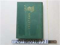 藏品(遠藤誠發行《征臺軍凱旋紀念帖》)的圖片