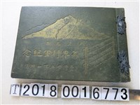 藏品(鎌田寫真館《蕃界行軍紀念》)的圖片
