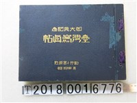 藏品(勤勞と富源社發行《御大典記念臺灣寫真帖》)的圖片