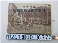 藏品(臺灣新聞社編輯部發行《臺灣大震災記念画報》)的圖片