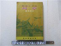 藏品(山本地榮發行《臺灣寫真報道》)的圖片