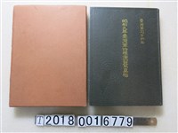 藏品(臺灣軍司令部編《昭和九年臺灣軍特種演習寫真帖》)的圖片