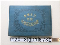 藏品(株式會社臺灣日日新報社發行《兒玉總督凱旋歡迎紀念寫真帖》)的圖片