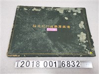 藏品(後藤男爵送別紀念帖)的圖片