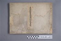 藏品(《臺灣勸業共進會紀念寫真帖》)的圖片