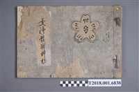 藏品(臺灣護國神社御造營奉贊會編纂《鎮座紀念臺灣護國神社》)的圖片