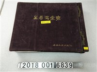 藏品(毛利之俊著東臺灣展望)的圖片