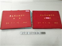 藏品(臺灣省政府《黃主席主政資料冊》)的圖片