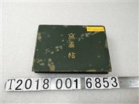 藏品(臺灣鄉土民俗風情照)的圖片