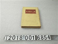 藏品(小池金之助著《臺灣帽子的故事》)的圖片