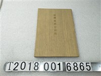 藏品(三村三平發行《臺灣始政與京都》)的圖片