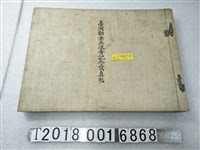 藏品(臺灣勸業共進會紀念寫真帖)的圖片