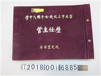 藏品(臺北市立北安女子國民中學歷任主管寫真)的圖片