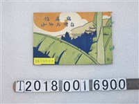 藏品(水野商會發行《臺灣名產寫真帖》)的圖片