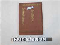 藏品(鈴木秀夫編《臺灣蕃界展望》)的圖片