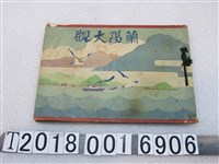 藏品(小山權太郎編《蘭陽大觀》)的圖片
