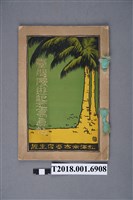 藏品(松澤常吉商店主辦《臺灣漫遊記念寫真帖》)的圖片