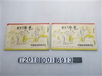 藏品(臺灣總督府營林所發行《臺灣材》)的圖片