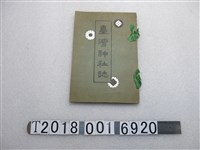 藏品(臺灣神社社務所著《臺灣神社誌》)的圖片