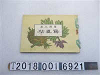 藏品(臺灣週報社發行《臺灣土產寫真帖》)的圖片