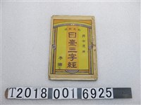 藏品(鍾寶著《和文解釋日臺三字經》)的圖片