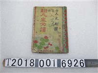 藏品(鍾寶著《日臺人生必讀》上冊)的圖片