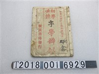 藏品(新民書局發行《初學必讀自學辨似》)的圖片