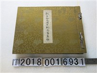 藏品(臺灣製糖株式會社發行《創立拾五周年紀念寫真帖》)的圖片