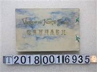 藏品(臺灣繪葉書繪發行《北部臺灣寫真帖》)的圖片
