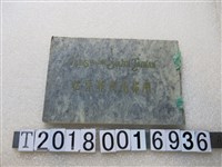 藏品(黑田菊之助編《南部臺灣寫真帖》)的圖片