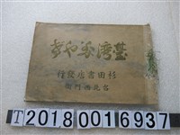 藏品(杉田書店發行《臺灣？や？》)的圖片