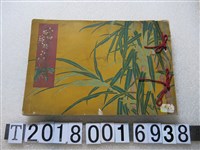 藏品(臺灣製糖株式會社編《創立拾五周年紀念寫真帖》)的圖片