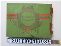 藏品(柴辻誠太郎發行《討蕃警察隊記念寫真帖》)的圖片