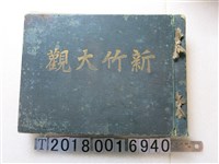 藏品(高木正信著《新竹大觀》)的圖片
