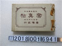 藏品(臺灣銀行發行《臺灣銀行各店及所在地寫真帖》)的圖片