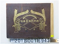 藏品(《大嶋前臺灣總督府民政長官送別紀念寫真帖》)的圖片