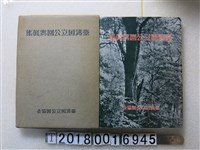 藏品(臺灣國立公園協會發行《臺灣國立公園寫真集》)的圖片