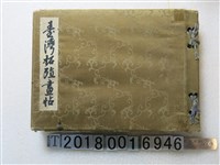 藏品(《臺灣拓殖畫帖》)的圖片