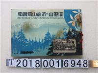 藏品(小野尚美堂發行《阿里山與新高山寫真帖》)的圖片