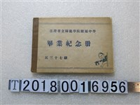 藏品(《民三十七級臺灣省立師範學院附中學畢業紀念冊》)的圖片