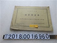 藏品(陽明山管理局北投鎮北投國民學校第五十四屆畢業同學錄)的圖片
