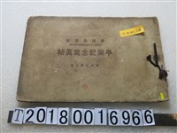 藏品(《板橋公學校本科第二十八回高等科九回卒業記念寫真帖》)的圖片