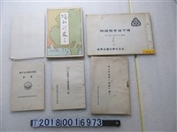 藏品(《臺北市樺山國民學校卒業記念寫真帖》與團則與校舍配置圖等文件)的圖片